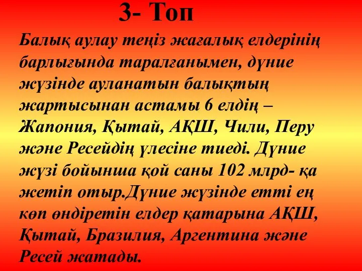 Балық аулау теңіз жағалық елдерінің барлығында таралғанымен, дүние жүзінде ауланатын балықтың жартысынан