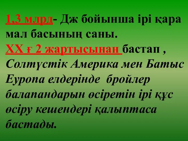 1,3 млрд- Дж бойынша ірі қара мал басының саны. ХХ ғ 2