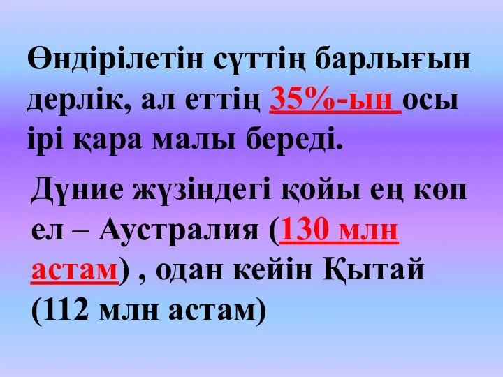 Өндірілетін сүттің барлығын дерлік, ал еттің 35%-ын осы ірі қара малы береді.