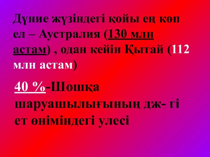 Дүние жүзіндегі қойы ең көп ел – Аустралия (130 млн астам) ,