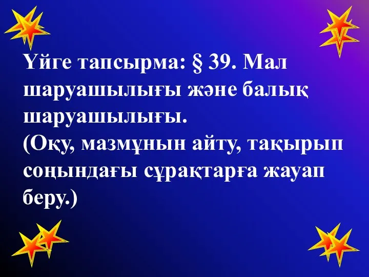 Үйге тапсырма: § 39. Мал шаруашылығы және балық шаруашылығы. (Оқу, мазмұнын айту,