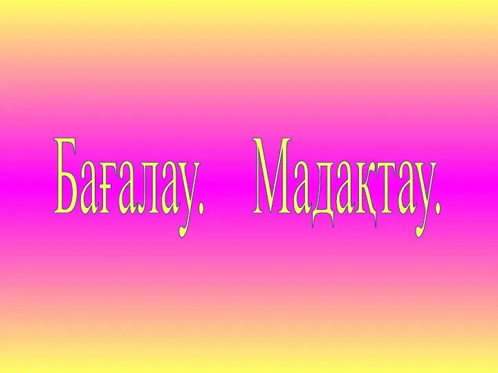 Бағалау. Мадақтау.