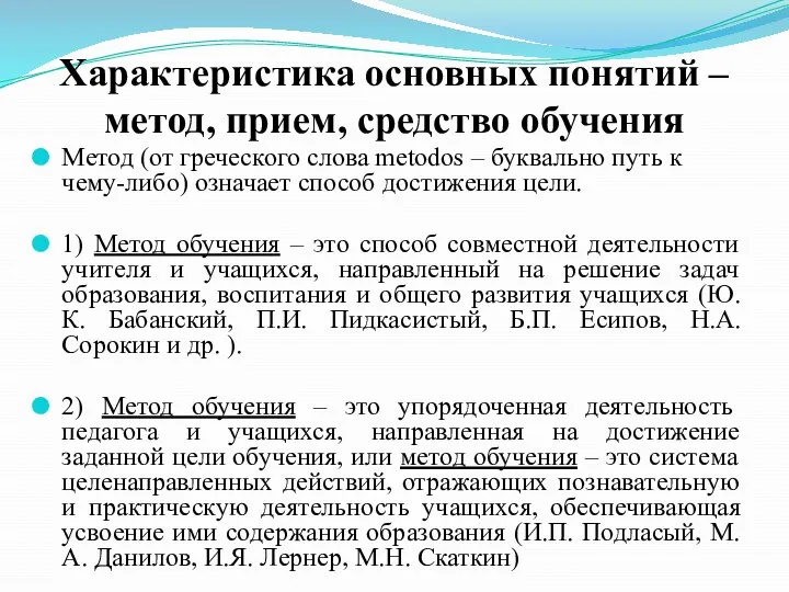 Характеристика основных понятий – метод, прием, средство обучения Метод (от греческого слова