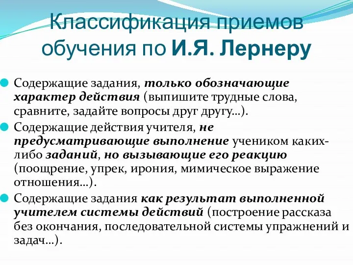 Классификация приемов обучения по И.Я. Лернеру Содержащие задания, только обозначающие характер действия