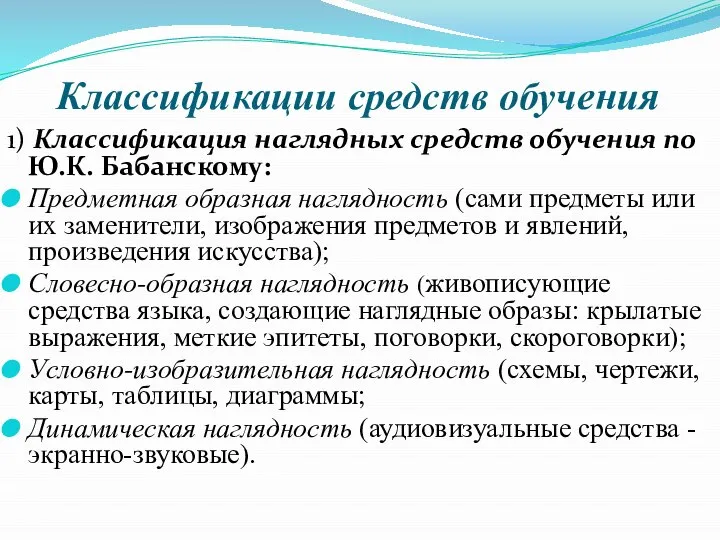 Классификации средств обучения 1) Классификация наглядных средств обучения по Ю.К. Бабанскому: Предметная