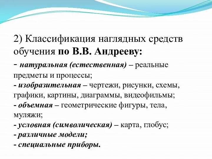 2) Классификация наглядных средств обучения по В.В. Андрееву: - натуральная (естественная) –
