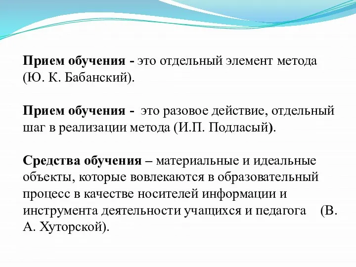 Прием обучения - это отдельный элемент метода (Ю. К. Бабанский). Прием обучения