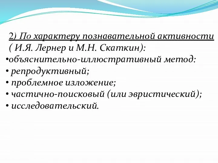 2) По характеру познавательной активности ( И.Я. Лернер и М.Н. Скаткин): объяснительно-иллюстративный