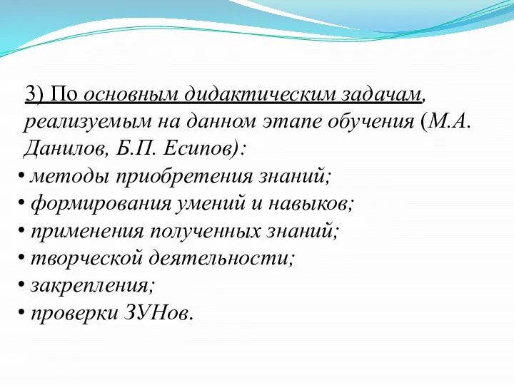 3) По основным дидактическим задачам, реализуемым на данном этапе обучения (М.А. Данилов,