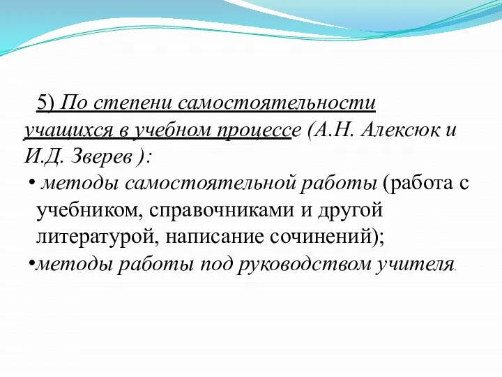 5) По степени самостоятельности учащихся в учебном процессе (А.Н. Алексюк и И.Д.