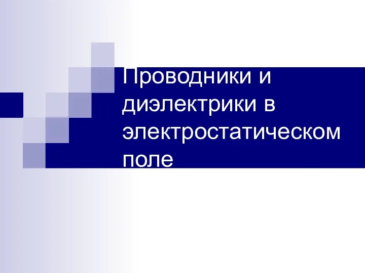 Проводники и диэлектрики в электростатическом поле