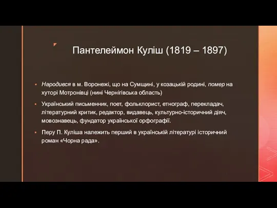 Пантелеймон Куліш (1819 – 1897) Народився в м. Воронежі, що на Сумщині,