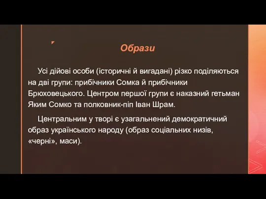 Образи Усі дійові особи (історичні й вигадані) різко поділяються на дві групи: