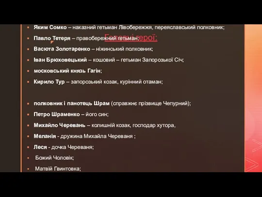 Головні герої: Яким Сомко – наказний гетьман Лівобережжя, переяслав­ський полковник; Павло Тетеря