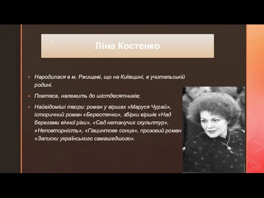 Ліна Костенко Народилася в м. Ржищеві, що на Київщині, в учительській родині.
