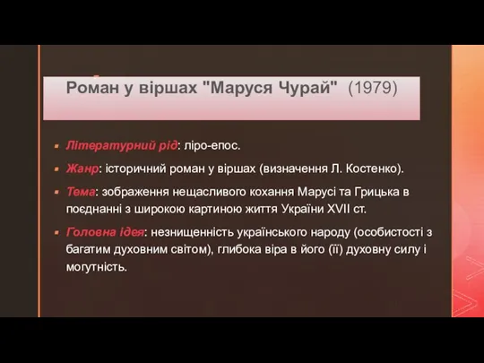 Роман у віршах "Маруся Чурай" (1979) Літературний рід: ліро-епос. Жанр: історичний роман