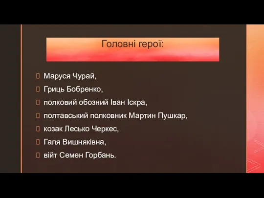 Маруся Чурай, Гриць Бобренко, полковий обозний Іван Іскра, полтавський полковник Мартин Пушкар,