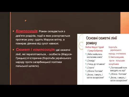 Композиція. Роман складається з дев'яти розділів, події в яких розгортаються протягом року: