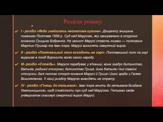 Розділи роману I - розділ «Якби знайшлась неопалима купина». Дощенту знищена пожежею