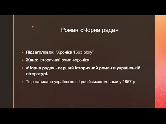 Роман «Чорна рада» Підзаголовок: “Хроніка 1663 року” Жанр: історичний роман-хроніка «Чорна рада»