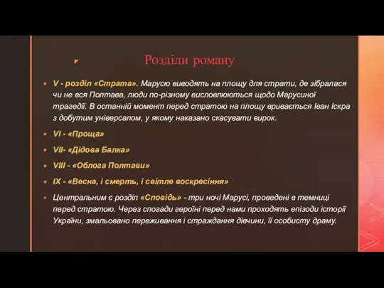 Розділи роману V - розділ «Страта». Марусю виводять на площу для страти,