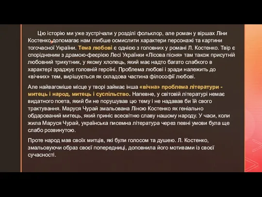 Цю історію ми уже зустрічали у розділі фольклор, але роман у віршах