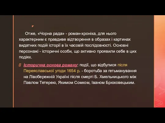 Отже, «Чорна рада» - роман-хроніка, для нього характерним є правдиве відтворення в