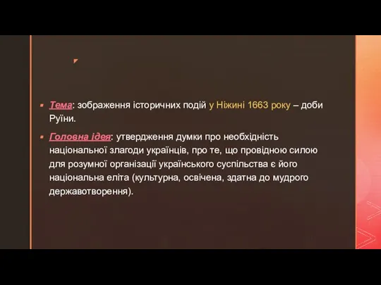 Тема: зображення історичних подій у Ніжині 1663 року – доби Руїни. Головна