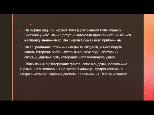 На Чорній раді (17 червня 1663 р.) гетьманом було обрано Брюховецького, який