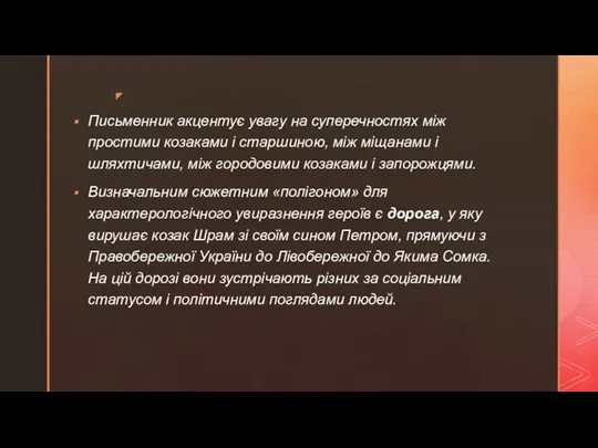 Письменник акцентує увагу на суперечностях між простими козаками і старшиною, між міщанами