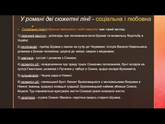 У романі дві сюжетні лінії - соціальна і любовна Соціальна лінія (обрання