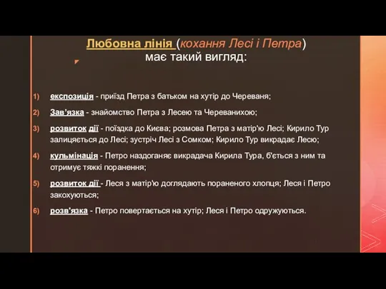 Любовна лінія (кохання Лесі і Петра) має такий вигляд: експозиція - приїзд