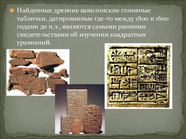 Найденные древние вавилонские глиняные таблички, датированные где-то между 1800 и 1600 годами