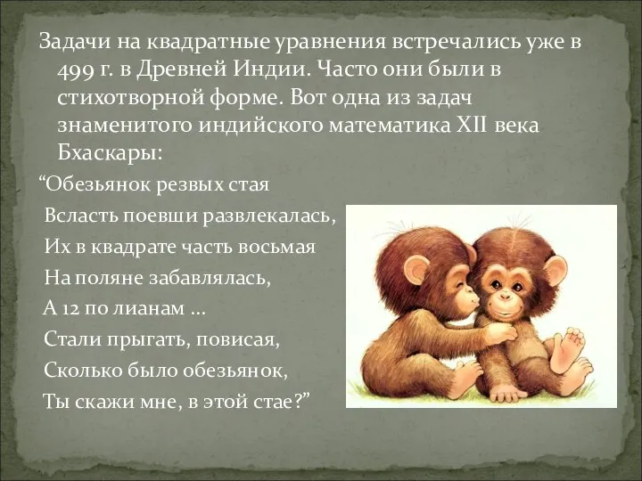 Задачи на квадратные уравнения встречались уже в 499 г. в Древней Индии.