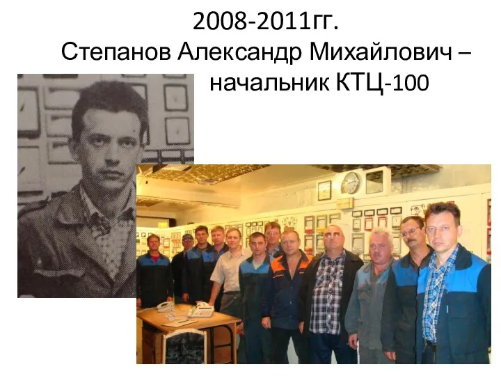 2008-2011гг. Степанов Александр Михайлович – начальник КТЦ-100