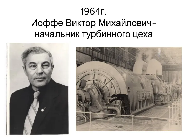 1964г. Иоффе Виктор Михайлович- начальник турбинного цеха