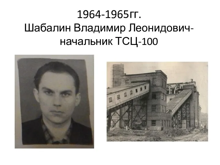 1964-1965гг. Шабалин Владимир Леонидович- начальник ТСЦ-100