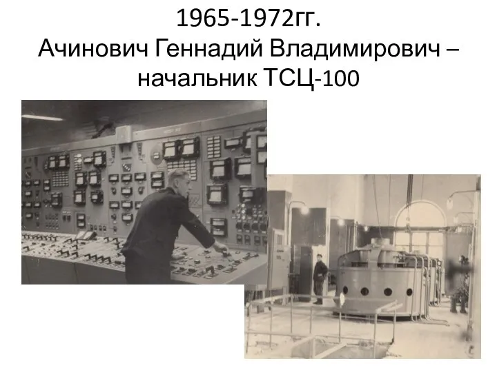 1965-1972гг. Ачинович Геннадий Владимирович – начальник ТСЦ-100