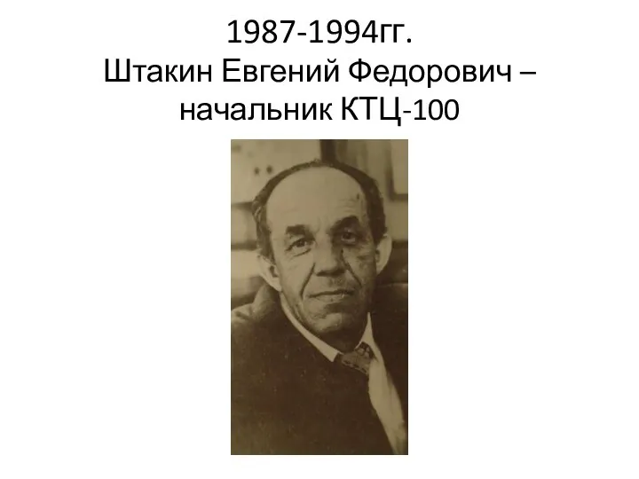 1987-1994гг. Штакин Евгений Федорович – начальник КТЦ-100