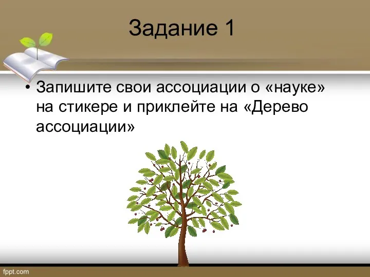 Задание 1 Запишите свои ассоциации о «науке» на стикере и приклейте на «Дерево ассоциации»
