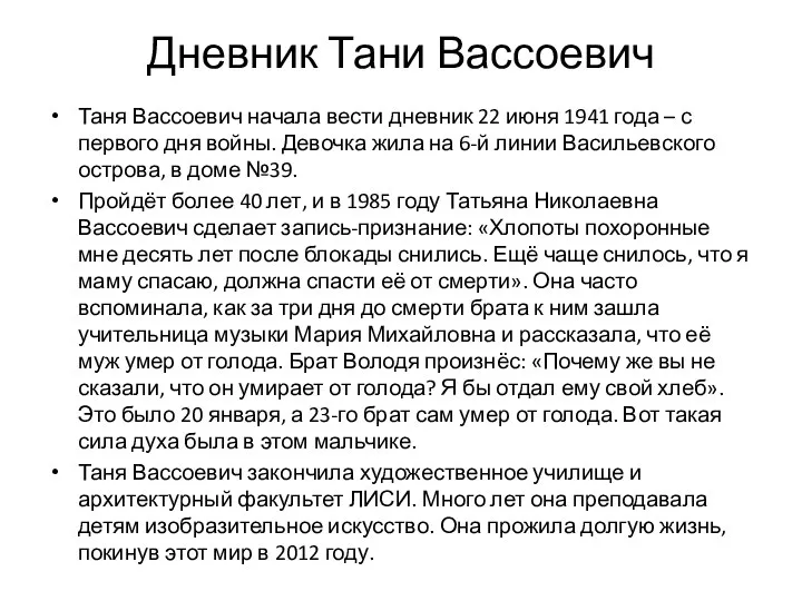 Дневник Тани Вассоевич Таня Вассоевич начала вести дневник 22 июня 1941 года
