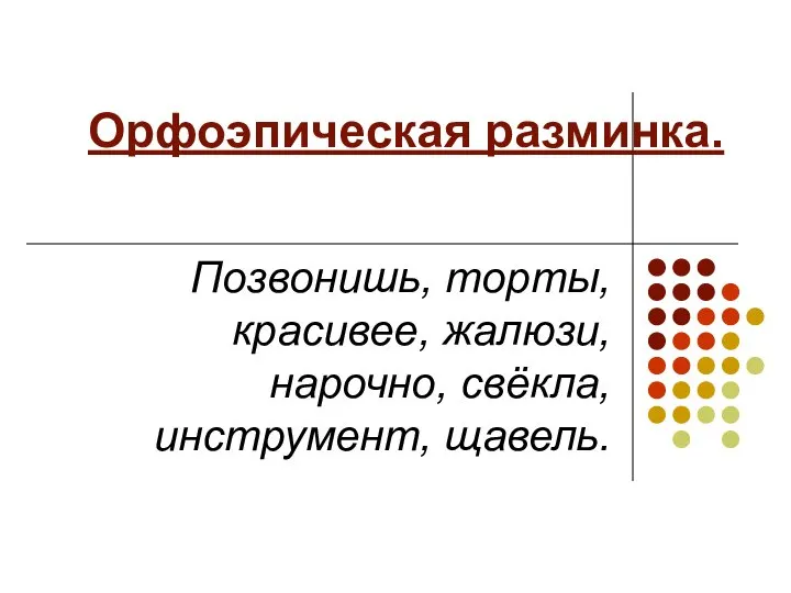 Орфоэпическая разминка. Позвонишь, торты, красивее, жалюзи, нарочно, свёкла, инструмент, щавель.