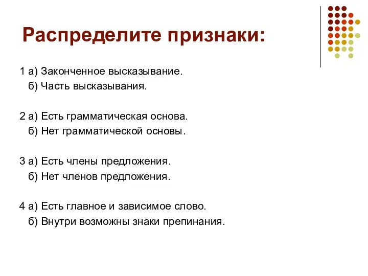 Распределите признаки: 1 а) Законченное высказывание. б) Часть высказывания. 2 а) Есть