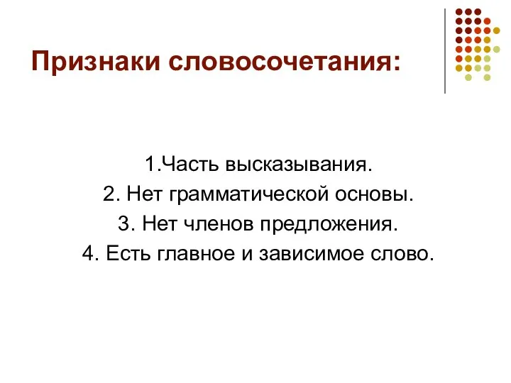 Признаки словосочетания: 1.Часть высказывания. 2. Нет грамматической основы. 3. Нет членов предложения.