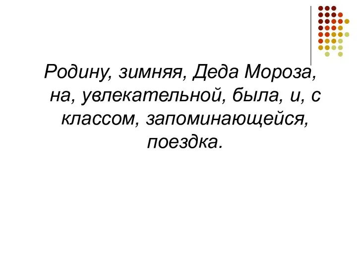 Родину, зимняя, Деда Мороза, на, увлекательной, была, и, с классом, запоминающейся, поездка.