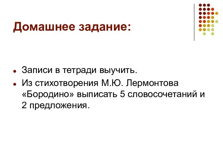 Домашнее задание: Записи в тетради выучить. Из стихотворения М.Ю. Лермонтова «Бородино» выписать