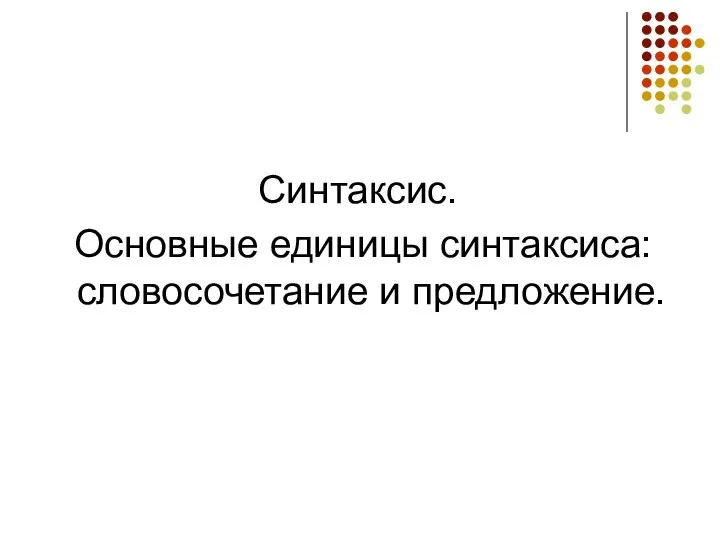 Синтаксис. Основные единицы синтаксиса: словосочетание и предложение.