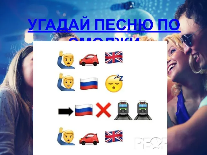 УГАДАЙ ПЕСНЮ ПО ЭМОДЖИ