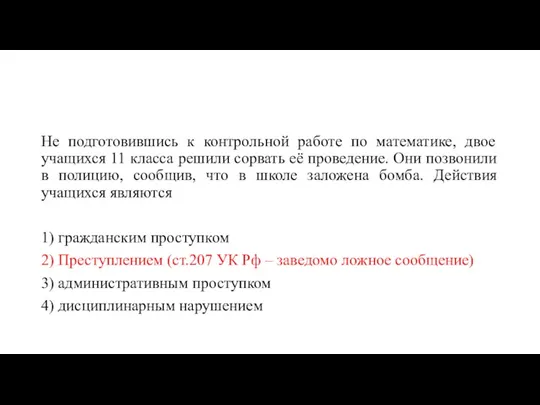 Не подготовившись к контрольной работе по математике, двое учащихся 11 класса решили