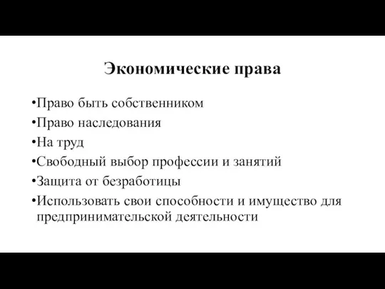 Экономические права Право быть собственником Право наследования На труд Свободный выбор профессии